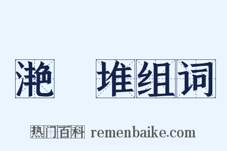 滟滪堆组词是什么意思的图片